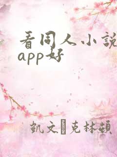 看同人小说哪个app好 看同人小说哪个app好