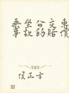 乘坐公交车发生事故的赔偿