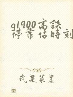 g1900高铁停靠站时刻表