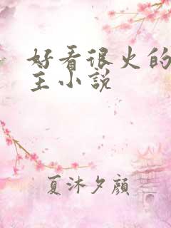 好看很火的双男主小说