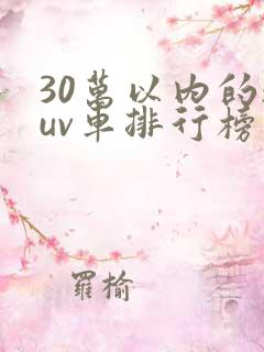 30万以内的suv车排行榜前十名