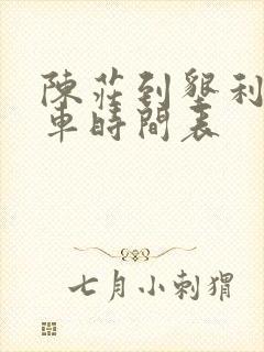 陈庄到垦利公交车时间表