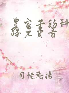 农家子的科举之路免费看