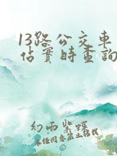 13路公交车到站实时查询