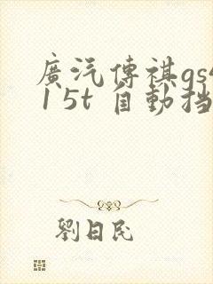 广汽传祺gs4 1 5t 自动挡 多少钱