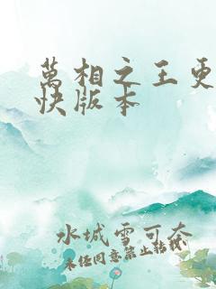 万相之王更新最快版本
