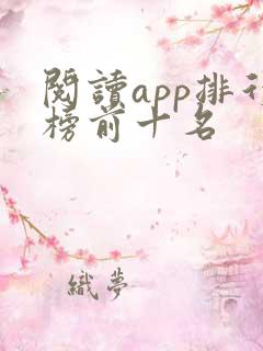 阅读app排行榜前十名
