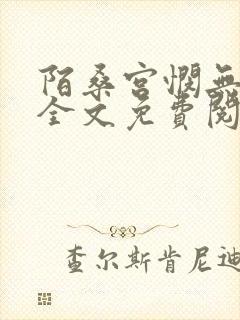 陌桑宫悯无弹窗全文免费阅读笔趣阁