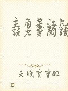主角是江凡的小说免费阅读