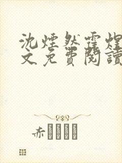 沈烟然霍煜寒全文免费阅读