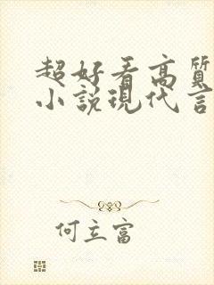 超好看高质量的小说现代言情虐文