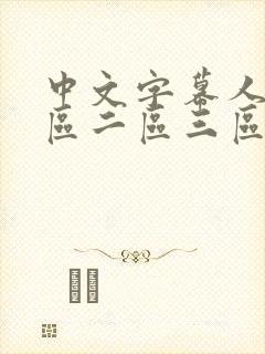 中文字幕人妻一区二区三区熟女 中文字幕人妻一区二区三区熟女