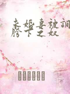 未婚妻被调教成胯下之奴