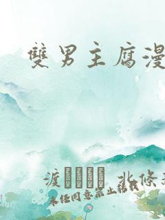 双男主腐漫推荐