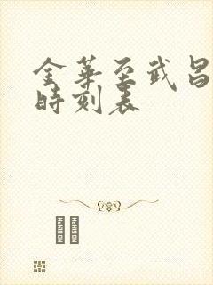 金华至武昌火车时刻表 金华至武昌火车时刻表