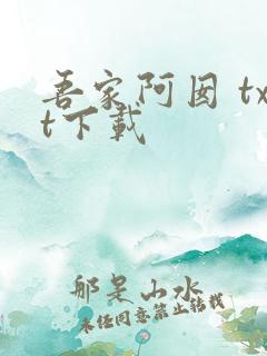 吾家阿囡 txt下载