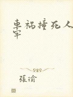 车祸撞死人要坐牢