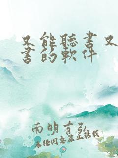 又能听书又能看书的软件