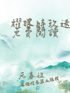 耀眼时玖远小说免费阅读