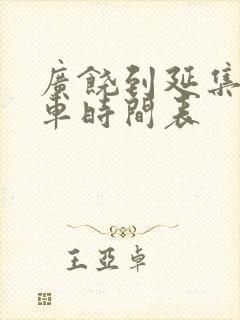 广饶到延集公交车时间表