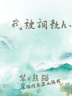 我被调教h小说