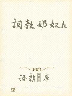 调教奶奴h
