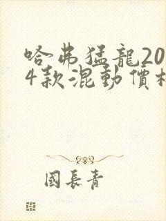 哈弗猛龙2024款混动价格