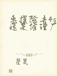 车损险去4s店还是修理厂