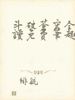 斗破苍穹全文阅读免费笔趣阁