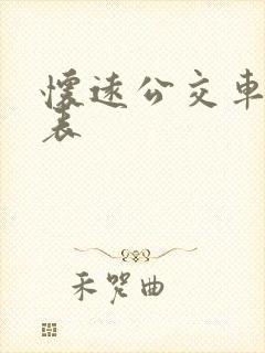 怀远公交车时间表