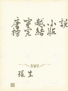 唐穿越小说排行榜完结版