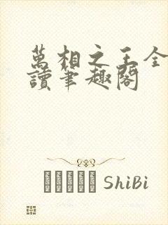 万相之王全文阅读笔趣阁