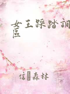 女王踩踏调奴社区