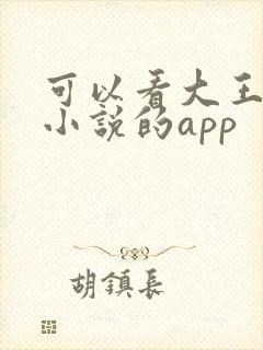 可以看大王饶命小说的app 可以看大王饶命小说的app