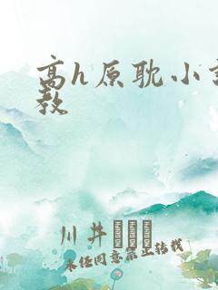 高h原耽小说调教