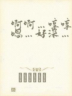 啊啊…哼哼…嗯嗯…好深…好爽啊