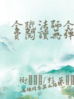 全职法师全文免费阅读无弹窗