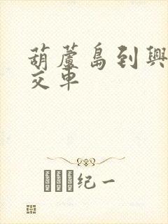 葫芦岛到兴城公交车