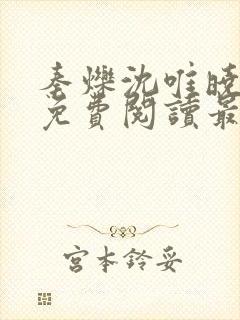 秦烁沈唯晓小说免费阅读最新章节