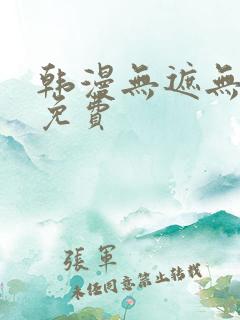 韩漫无遮无删减免费