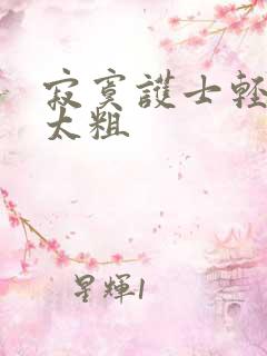 寂寞护士轻点灬太粗