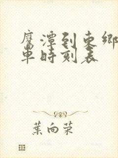 鹰潭到东乡的火车时刻表
