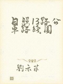 日照13路公交车路线图 日照13路公交车路线图