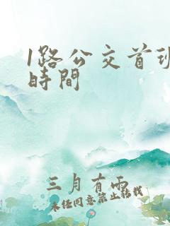 1路公交首班车时间