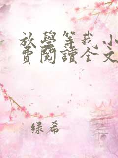 放学等我小说免费阅读全文无弹窗