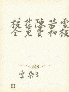 校花陈若雪小说全免费和校长