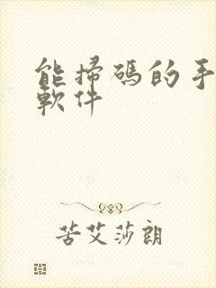 能扫码的手机版软件