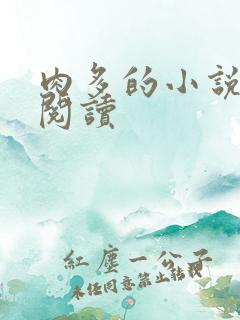 肉多的小说在线阅读