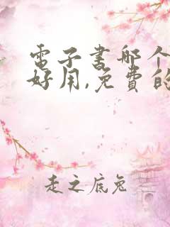 电子书哪个软件好用,免费的