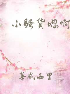 小骚货嗯啊嗯啊